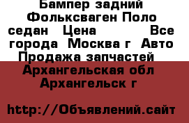 Бампер задний Фольксваген Поло седан › Цена ­ 5 000 - Все города, Москва г. Авто » Продажа запчастей   . Архангельская обл.,Архангельск г.